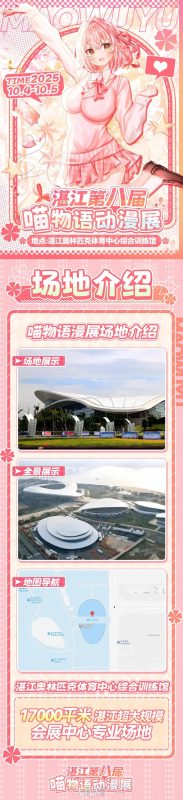 「湛江」第八届喵物语动漫展 | 湛江国庆漫展 - 二次元星球