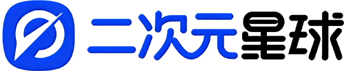 二次元星球 - 高质量二次元爱好者平台