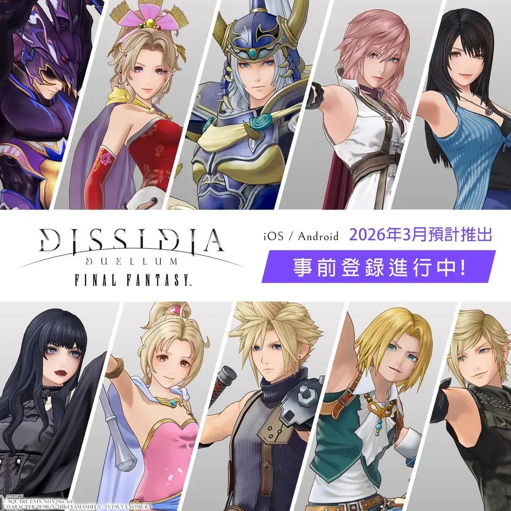 图片[1] - 最终幻想ip改编《DISSIDIA DUELLUM FINAL FANTASY》繁中版展开事前登录、确定3月上线游戏开场影片曝光 - 二次元星球