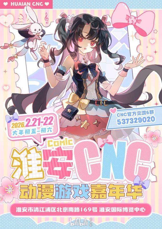 「淮安」CNC动漫游戏展-新年盛典篇 - 二次元星球