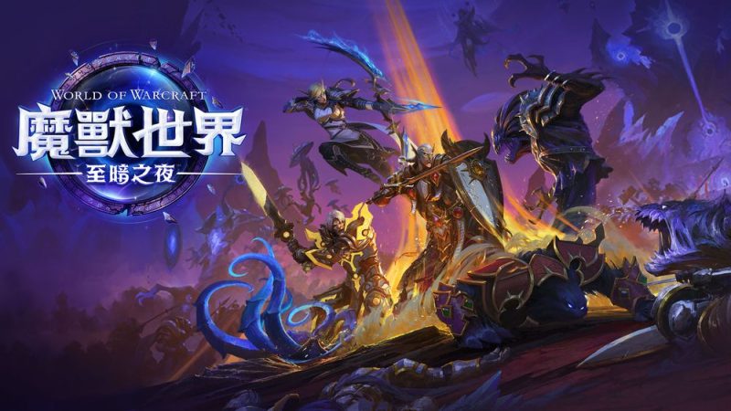 《魔兽世界：至暗之夜》全球同步上市 探索四大区域与新同盟种族 - 二次元星球