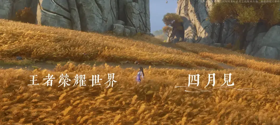 图片[5] - 《王者荣耀・世界》发布全新实机 PV 官宣 4 月上线入局春季开放世界大战 - 二次元星球