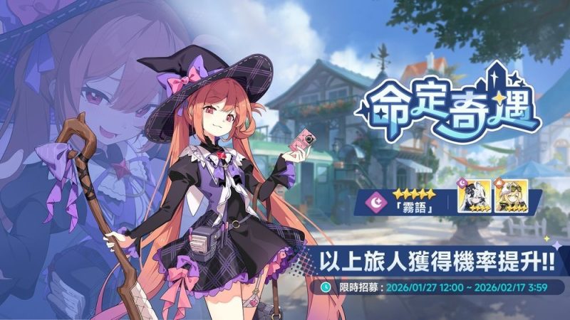 《星塔旅人》举办5星旅人「雾语」限时招募 同步推出「攻略纪录大徵集」「游棋保卫战」等活动 - 二次元星球