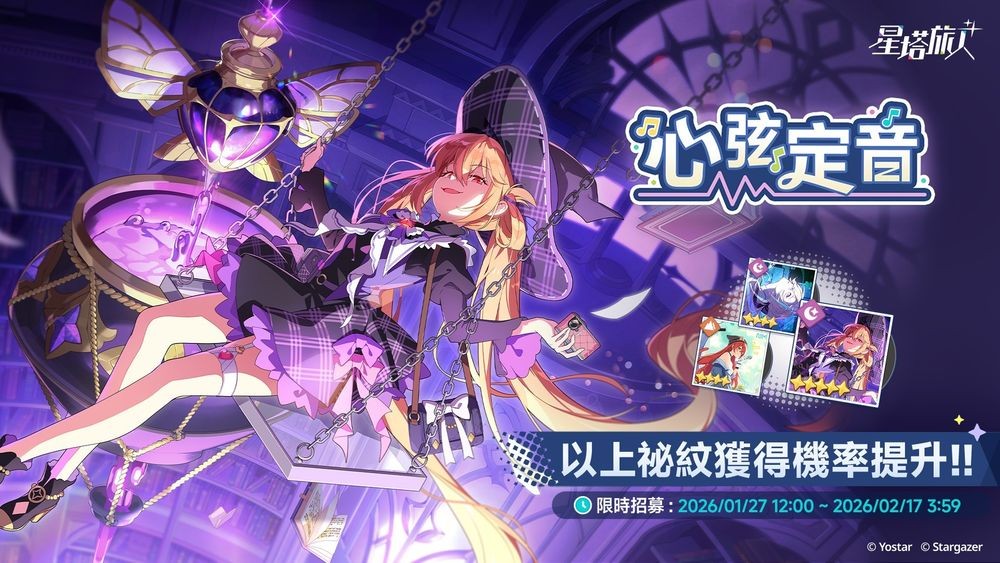 图片[2] - 《星塔旅人》举办5星旅人「雾语」限时招募 同步推出「攻略纪录大徵集」「游棋保卫战」等活动 - 二次元星球