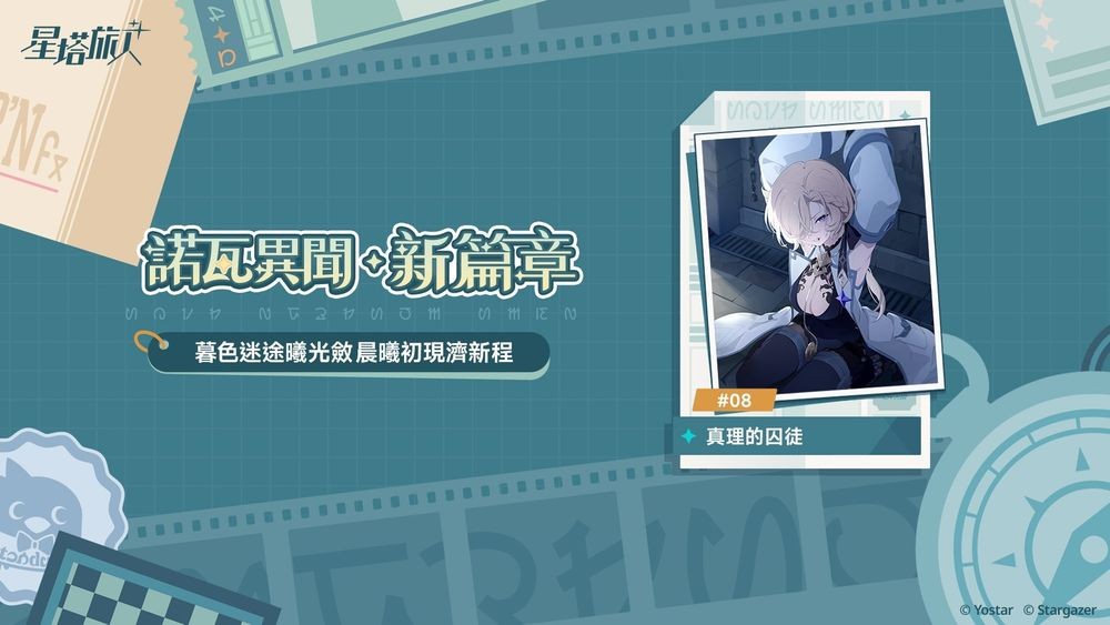 图片[5] - 《星塔旅人》举办5星旅人「雾语」限时招募 同步推出「攻略纪录大徵集」「游棋保卫战」等活动 - 二次元星球