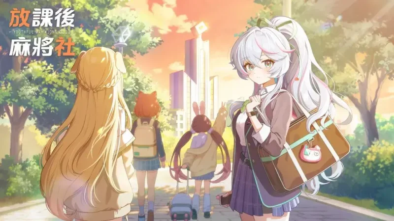 不务正业？！《放课后麻将社》将于1 月22 日展开Android 版删档封闭测试与少女们一同谱写青春篇章 - 二次元星球
