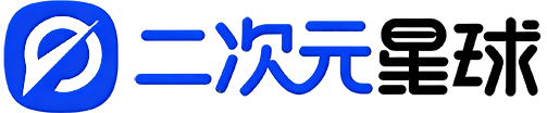 二次元星球 - 高质量二次元爱好者平台
