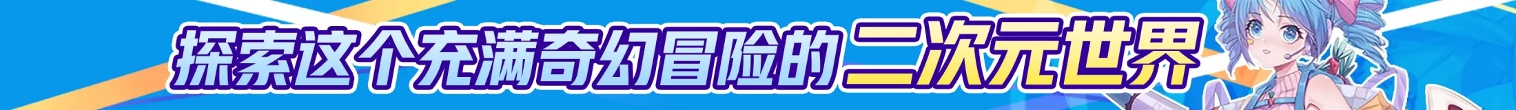 图片 - 二次元星球