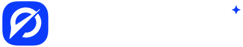 二次元星球