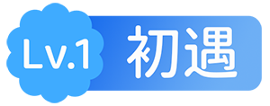 等级-LV1 - 二次元星球